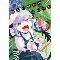 Amazon.co.jp: 魔王が田舎に嫁いだら 1 (MFC キューンシリーズ) : 隆原